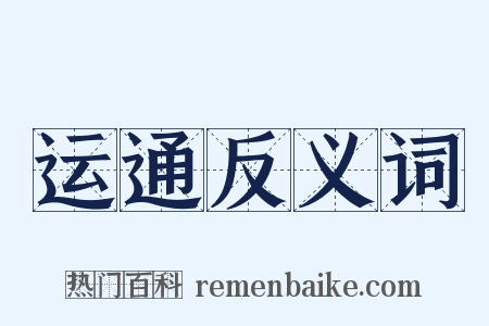 运通反义词是什么意思的图片